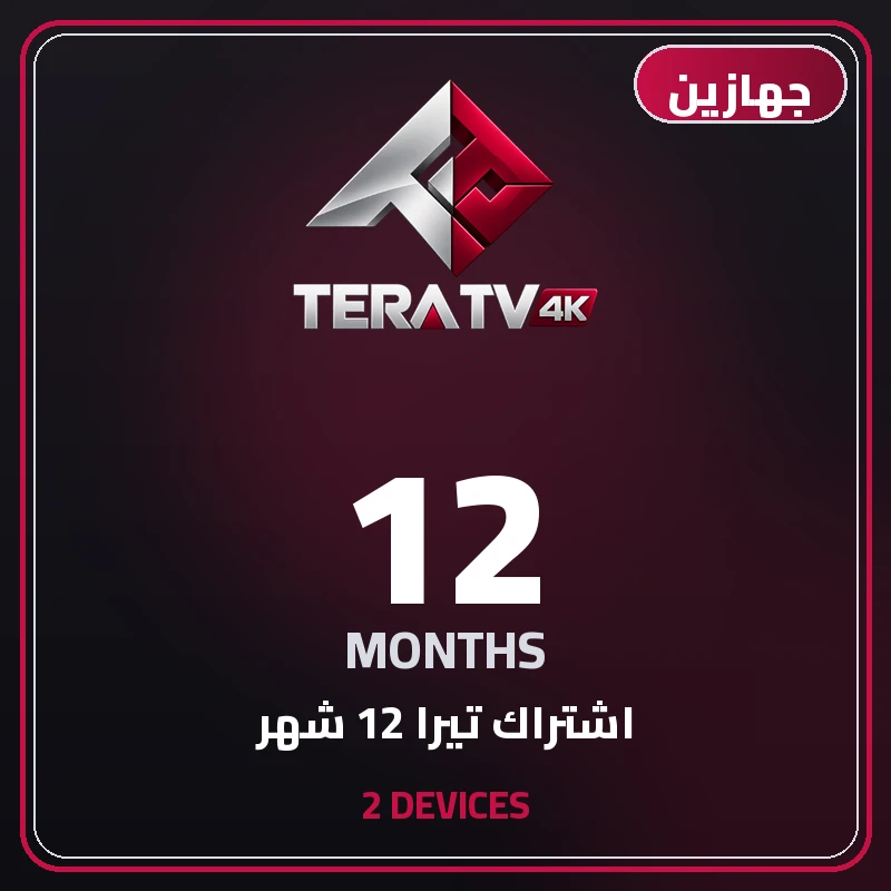 اشتراك تيرا 12 شهر جهازين