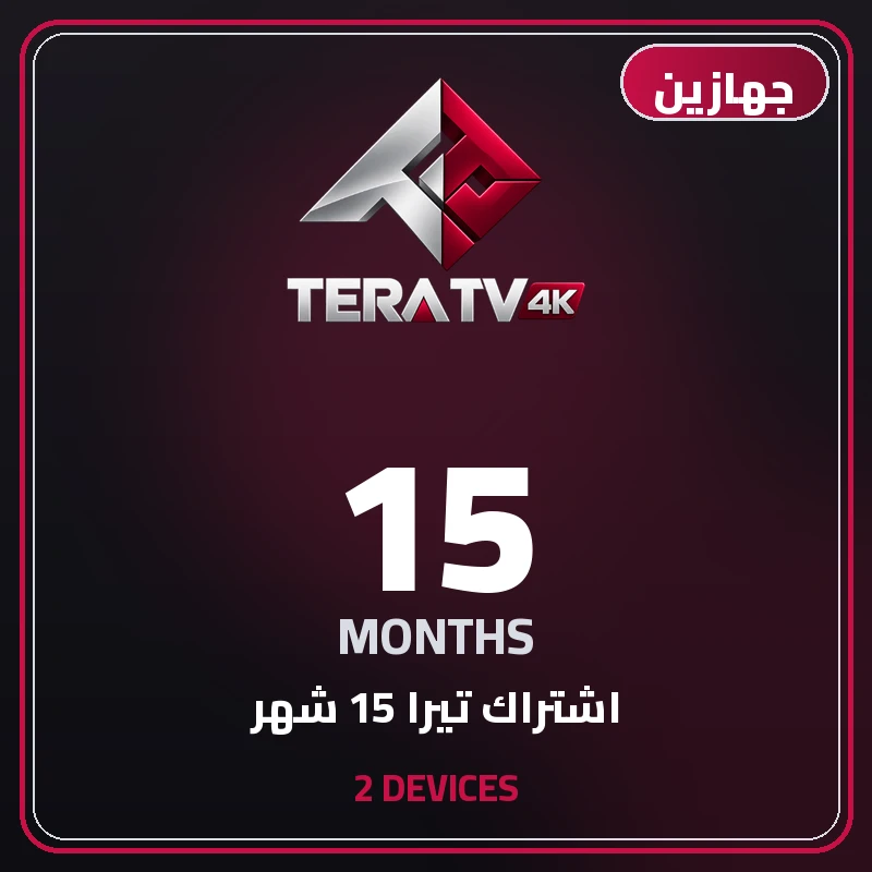 اشتراك تيرا 15 شهر جهازين
