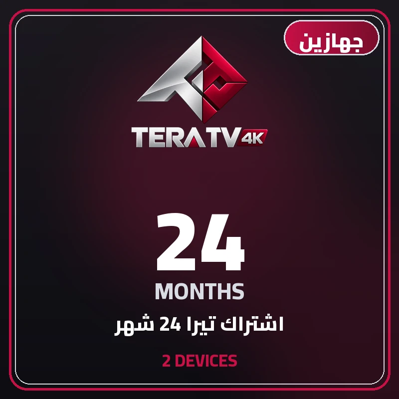 اشتراك تيرا 24 شهر جهازين