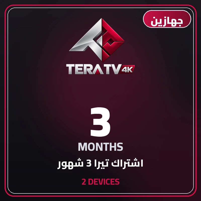 اشتراك تيرا 3 شهور جهازين