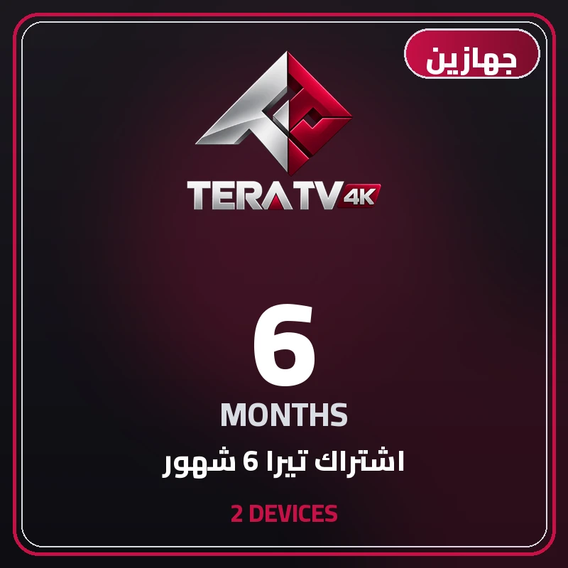 اشتراك تيرا 6 شهور جهازين